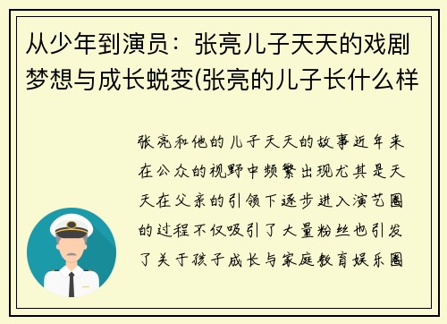 从少年到演员：张亮儿子天天的戏剧梦想与成长蜕变(张亮的儿子长什么样子)