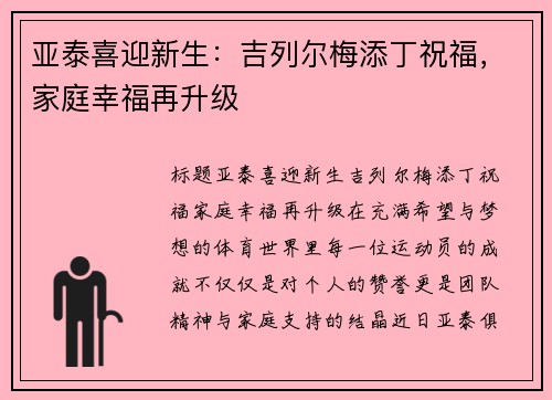 亚泰喜迎新生：吉列尔梅添丁祝福，家庭幸福再升级