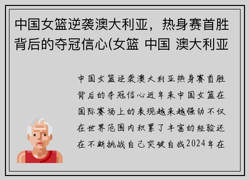 中国女篮逆袭澳大利亚，热身赛首胜背后的夺冠信心(女篮 中国 澳大利亚)