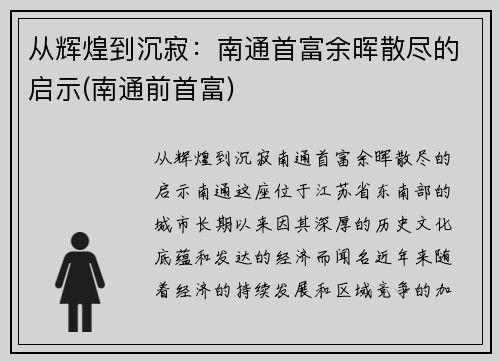 从辉煌到沉寂：南通首富余晖散尽的启示(南通前首富)