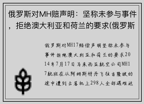 俄罗斯对MH赔声明：坚称未参与事件，拒绝澳大利亚和荷兰的要求(俄罗斯违约事件)