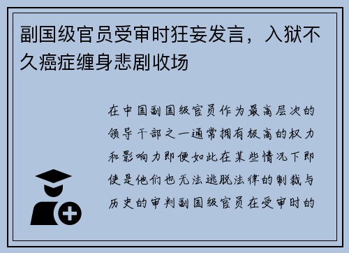 副国级官员受审时狂妄发言，入狱不久癌症缠身悲剧收场