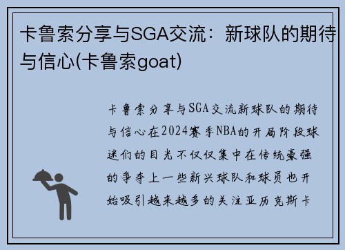 卡鲁索分享与SGA交流：新球队的期待与信心(卡鲁索goat)