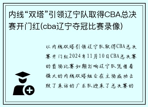 内线“双塔”引领辽宁队取得CBA总决赛开门红(cba辽宁夺冠比赛录像)