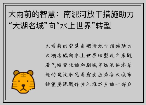 大雨前的智慧：南淝河放干措施助力“大湖名城”向“水上世界”转型