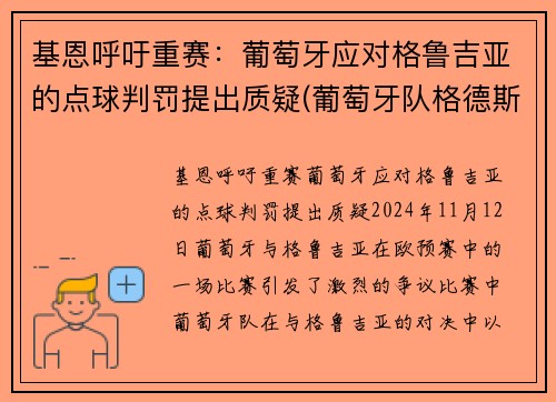 基恩呼吁重赛：葡萄牙应对格鲁吉亚的点球判罚提出质疑(葡萄牙队格德斯)