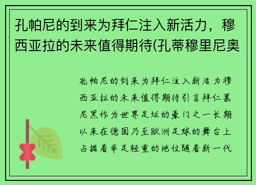 孔帕尼的到来为拜仁注入新活力，穆西亚拉的未来值得期待(孔蒂穆里尼奥)