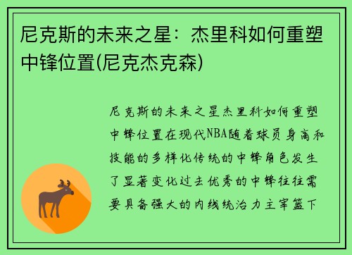 尼克斯的未来之星：杰里科如何重塑中锋位置(尼克杰克森)