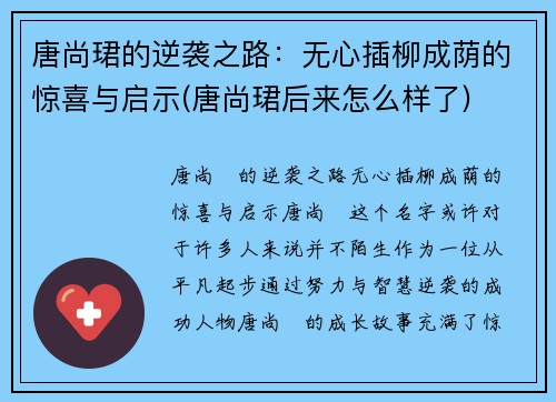 唐尚珺的逆袭之路：无心插柳成荫的惊喜与启示(唐尚珺后来怎么样了)