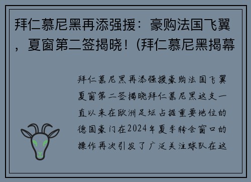 拜仁慕尼黑再添强援：豪购法国飞翼，夏窗第二签揭晓！(拜仁慕尼黑揭幕战)