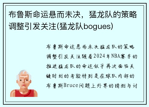 布鲁斯命运悬而未决，猛龙队的策略调整引发关注(猛龙队bogues)