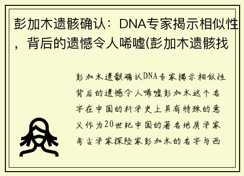 彭加木遗骸确认：DNA专家揭示相似性，背后的遗憾令人唏嘘(彭加木遗骸找到了吗)