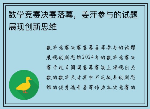 数学竞赛决赛落幕，姜萍参与的试题展现创新思维