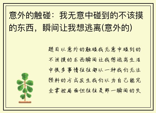 意外的触碰：我无意中碰到的不该摸的东西，瞬间让我想逃离(意外的)
