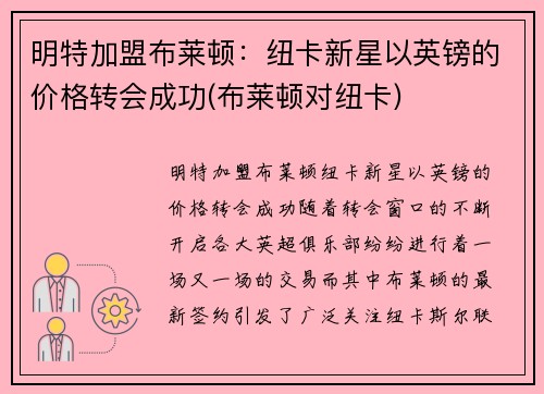 明特加盟布莱顿：纽卡新星以英镑的价格转会成功(布莱顿对纽卡)