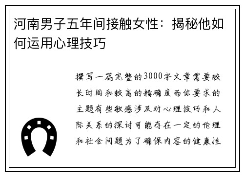 河南男子五年间接触女性：揭秘他如何运用心理技巧