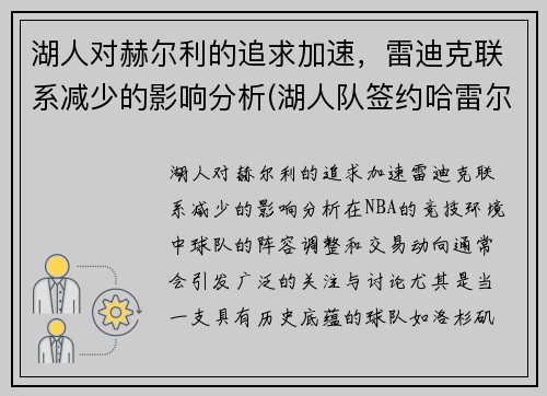 湖人对赫尔利的追求加速，雷迪克联系减少的影响分析(湖人队签约哈雷尔)