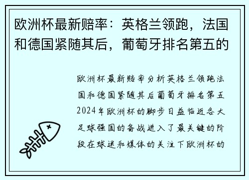 欧洲杯最新赔率：英格兰领跑，法国和德国紧随其后，葡萄牙排名第五的分析