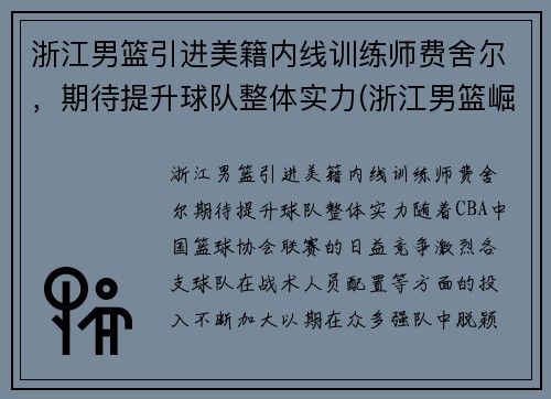 浙江男篮引进美籍内线训练师费舍尔，期待提升球队整体实力(浙江男篮崛起)