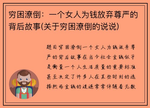 穷困潦倒：一个女人为钱放弃尊严的背后故事(关于穷困潦倒的说说)