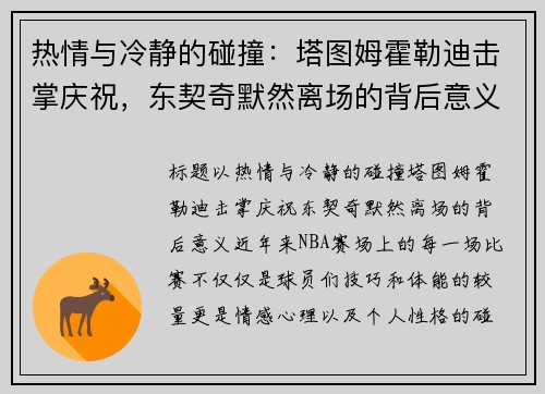 热情与冷静的碰撞：塔图姆霍勒迪击掌庆祝，东契奇默然离场的背后意义