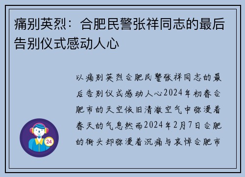 痛别英烈：合肥民警张祥同志的最后告别仪式感动人心