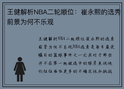王健解析NBA二轮顺位：崔永熙的选秀前景为何不乐观