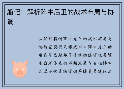 船记：解析阵中后卫的战术布局与协调