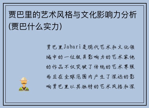贾巴里的艺术风格与文化影响力分析(贾巴什么实力)