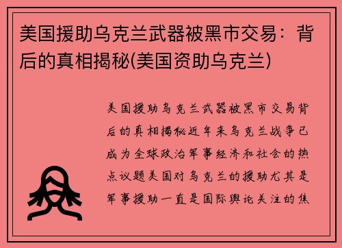 美国援助乌克兰武器被黑市交易：背后的真相揭秘(美国资助乌克兰)