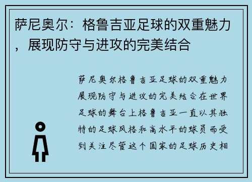 萨尼奥尔：格鲁吉亚足球的双重魅力，展现防守与进攻的完美结合