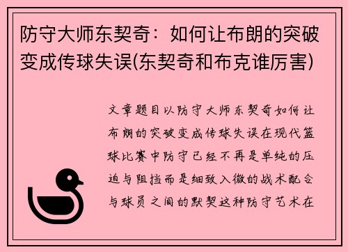 防守大师东契奇：如何让布朗的突破变成传球失误(东契奇和布克谁厉害)