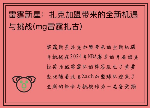 雷霆新星：扎克加盟带来的全新机遇与挑战(mg雷霆扎古)