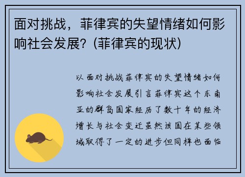 面对挑战，菲律宾的失望情绪如何影响社会发展？(菲律宾的现状)