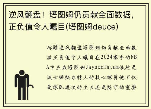 逆风翻盘！塔图姆仍贡献全面数据，正负值令人瞩目(塔图姆deuce)
