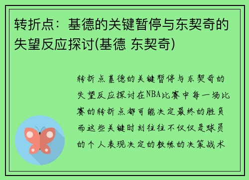 转折点：基德的关键暂停与东契奇的失望反应探讨(基德 东契奇)