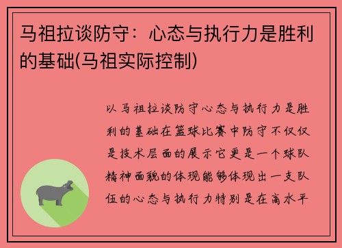 马祖拉谈防守：心态与执行力是胜利的基础(马祖实际控制)