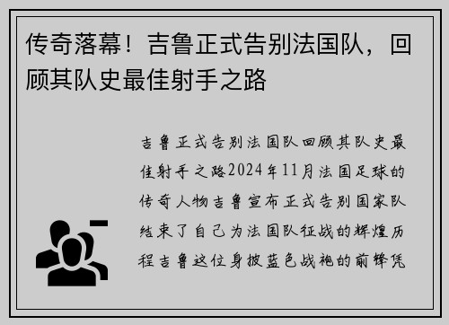 传奇落幕！吉鲁正式告别法国队，回顾其队史最佳射手之路