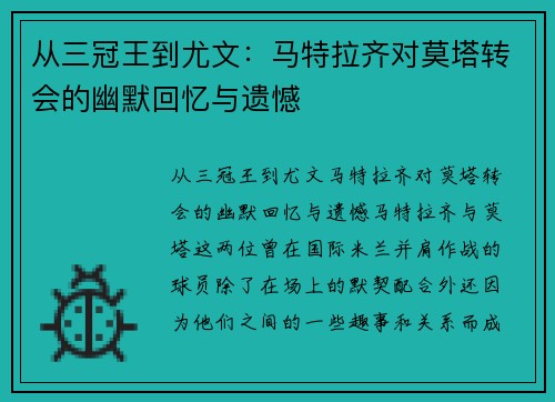从三冠王到尤文：马特拉齐对莫塔转会的幽默回忆与遗憾
