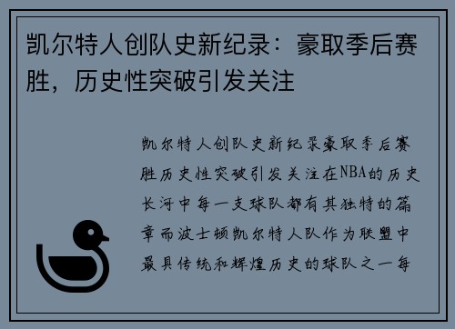 凯尔特人创队史新纪录：豪取季后赛胜，历史性突破引发关注