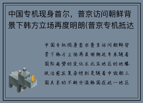 中国专机现身首尔，普京访问朝鲜背景下韩方立场再度明朗(普京专机抵达北京)