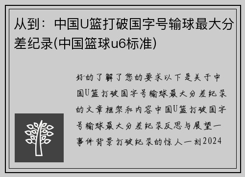 从到：中国U篮打破国字号输球最大分差纪录(中国篮球u6标准)