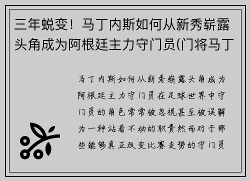 三年蜕变！马丁内斯如何从新秀崭露头角成为阿根廷主力守门员(门将马丁内斯阿根廷)
