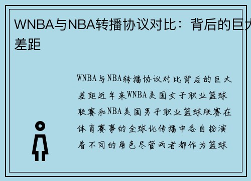 WNBA与NBA转播协议对比：背后的巨大差距