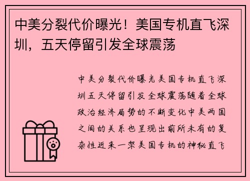 中美分裂代价曝光！美国专机直飞深圳，五天停留引发全球震荡
