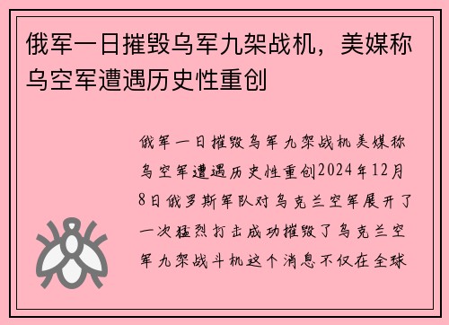 俄军一日摧毁乌军九架战机，美媒称乌空军遭遇历史性重创