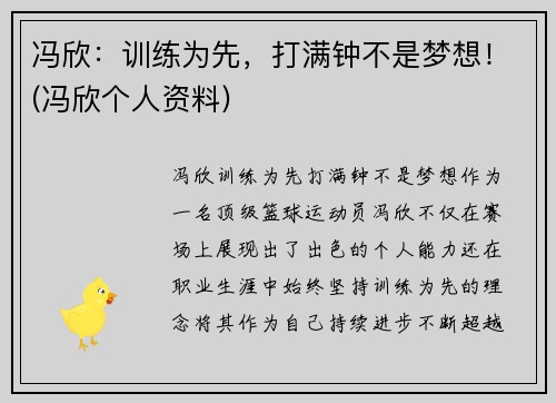 冯欣：训练为先，打满钟不是梦想！(冯欣个人资料)