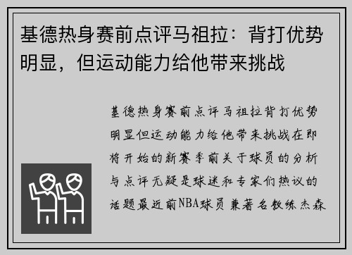 基德热身赛前点评马祖拉：背打优势明显，但运动能力给他带来挑战