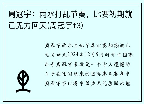 周冠宇：雨水打乱节奏，比赛初期就已无力回天(周冠宇f3)