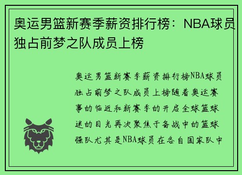 奥运男篮新赛季薪资排行榜：NBA球员独占前梦之队成员上榜